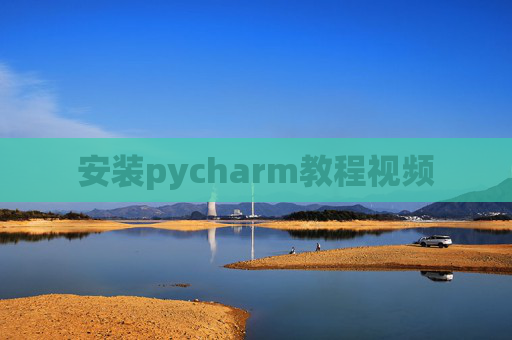 安装pycharm教程视频 安装pycharm教程视频