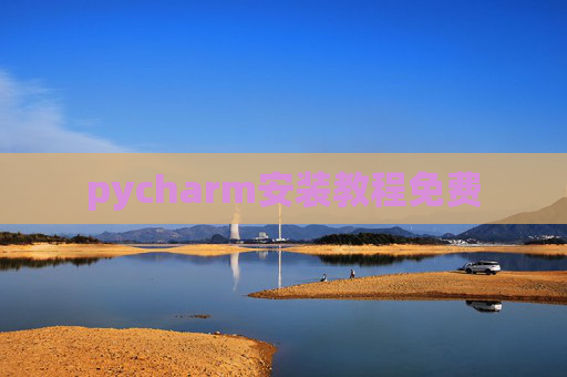 pycharm安装教程免费