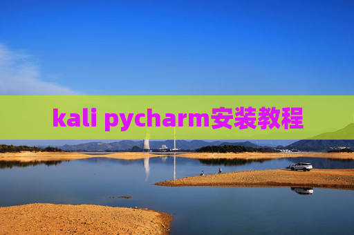kali pycharm安装教程 kali pycharm安装教程
