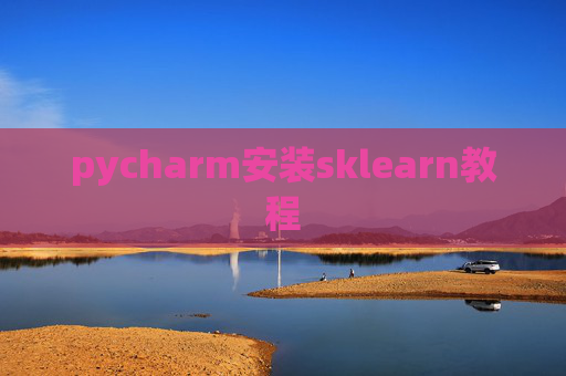 pycharm安装sklearn教程