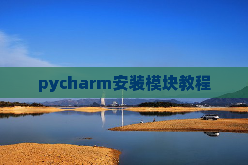 pycharm安装模块教程 pycharm安装模块教程